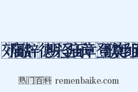 郊庙歌辞·德明兴圣庙乐章·登歌奠币组词是什么意思的图片